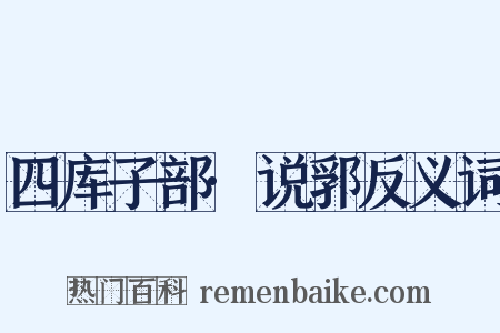 四库子部·说郛反义词是什么意思的图片
